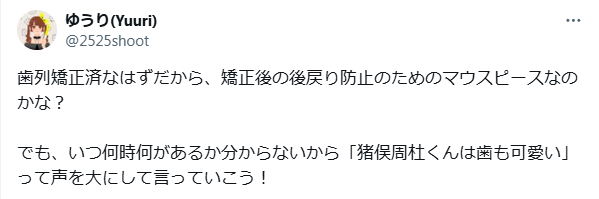猪俣周杜 歯並び