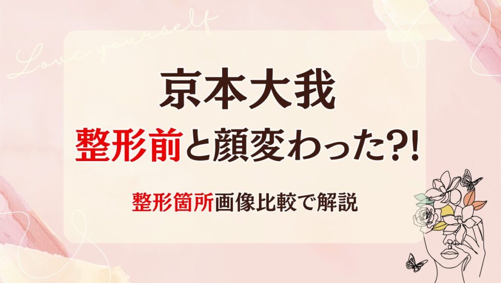 2025最新!京本大我は整形前と顔変わった?!目?鼻?箇所5つを画像比較