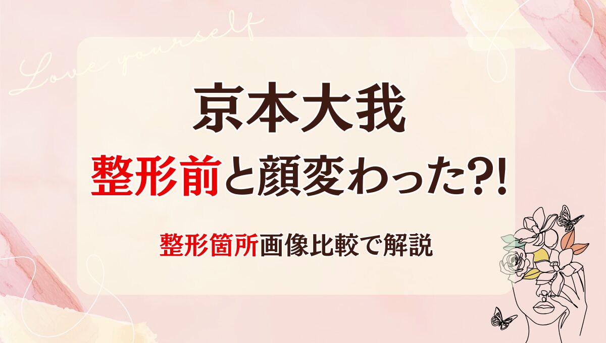 2025最新!京本大我は整形前と顔変わった?!目?鼻?箇所5つを画像比較