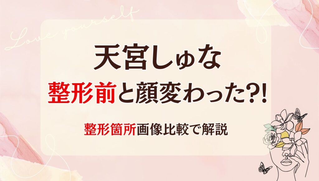 2025最新!天宮しゅなは整形前と顔変わった?!鼻?涙袋?箇所5つを画像比較
