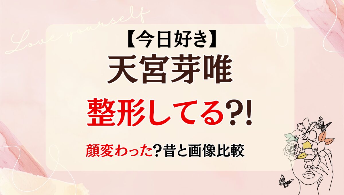 2025最新!天宮芽唯の顔変わった?!鼻整形?理由6つを昔と画像比較