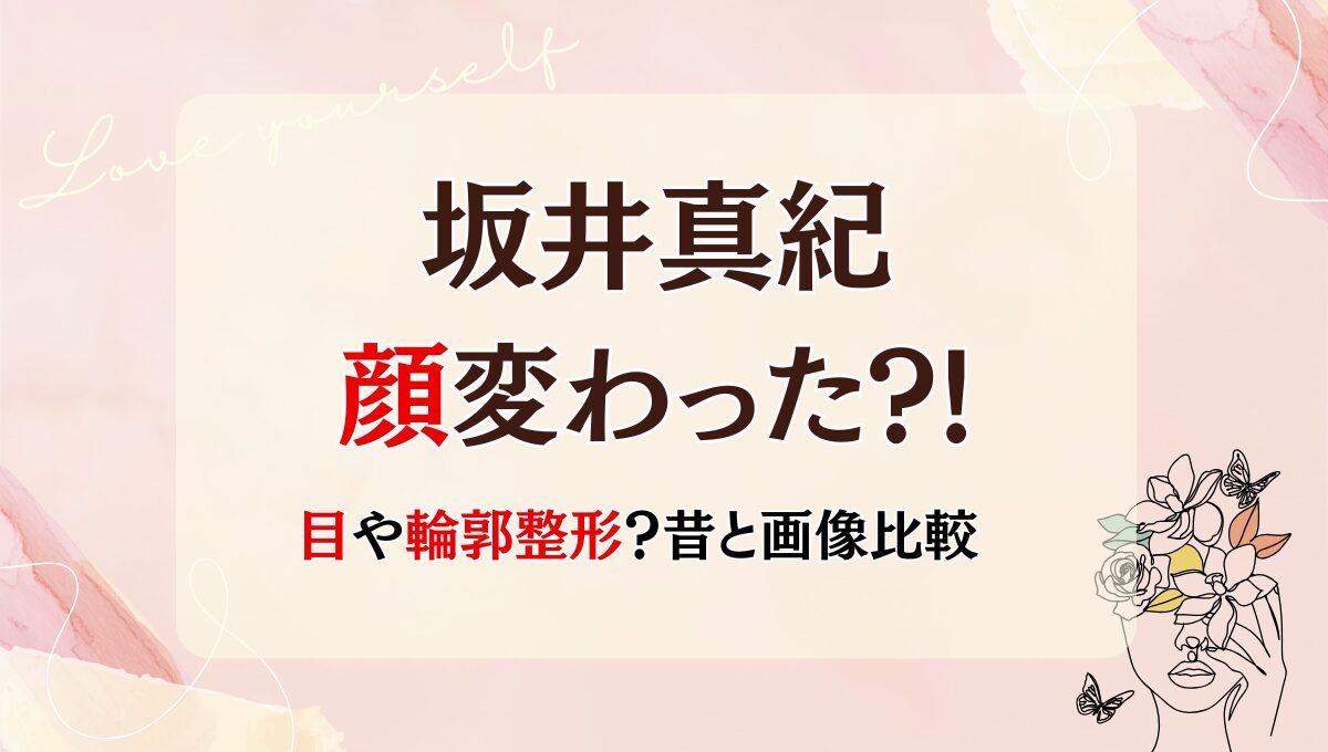 2025年最新!坂井真紀の顔変わった?!目や輪郭整形？理由6つを昔と画像比較