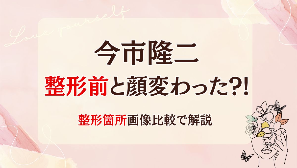 2025最新!今市隆二は整形前と顔変わった?!二重?老けた?箇所5つを画像比較