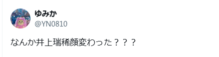 井上瑞稀　顔変わった　整形