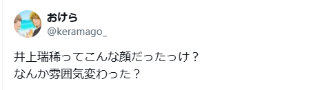 井上瑞稀　顔変わった　整形