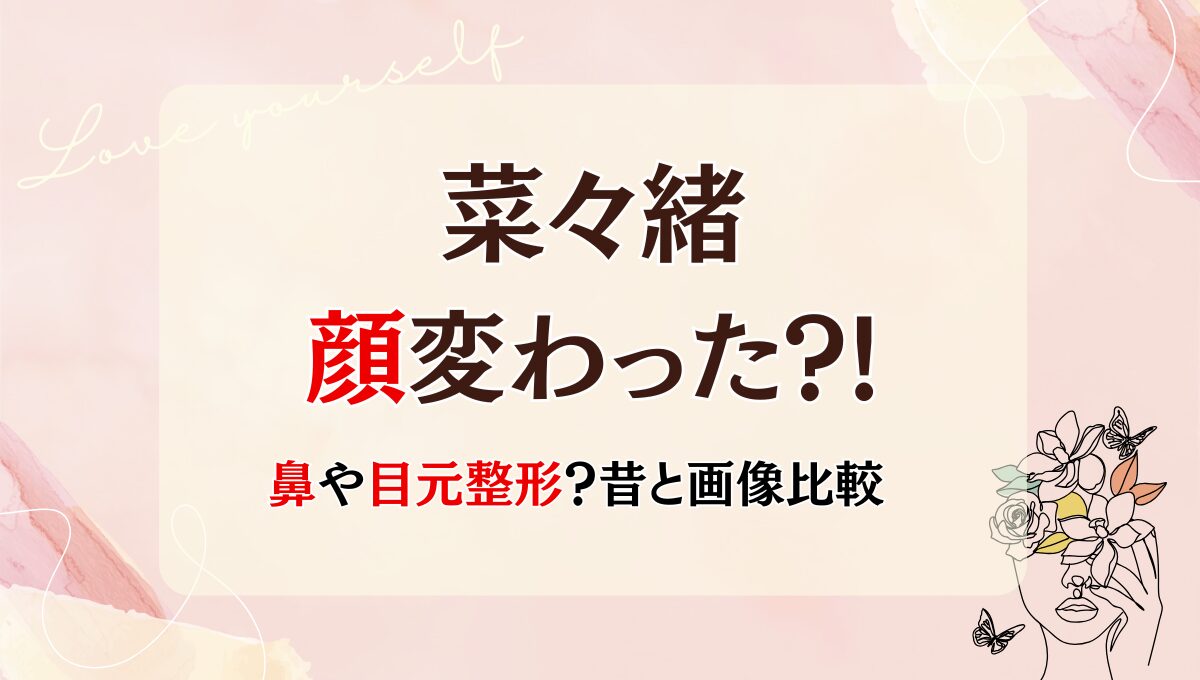 菜々緒 整形 顔変わった