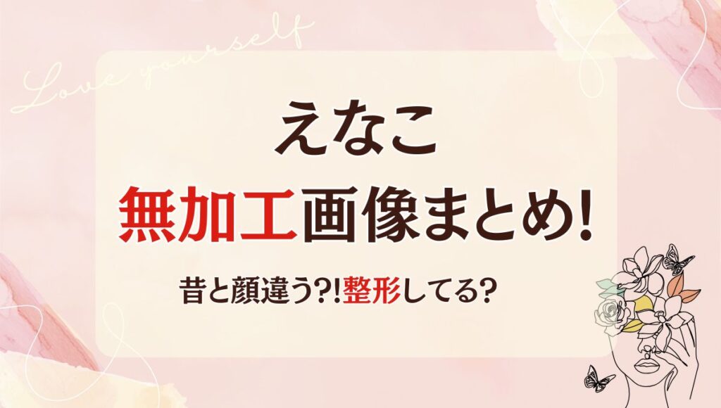 えなこの加工なし(前)画像11枚まとめ!無加工は昔やインスタと全然違う?