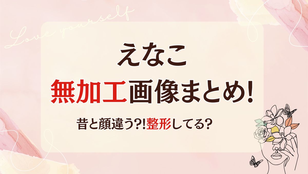 えなこの加工なし(前)画像11枚まとめ!無加工は昔やインスタと全然違う?