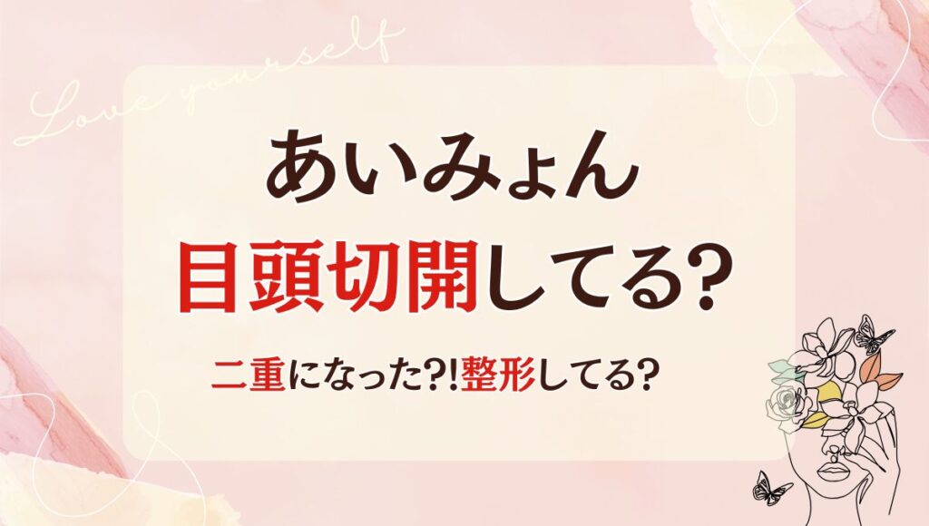 2025最新!あいみょんは目頭切開した?!昔と画像比較！二重になって顔違う？