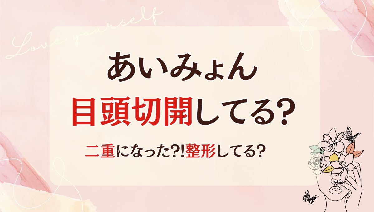 2025最新!あいみょんは目頭切開した?!昔と画像比較！二重になって顔違う？