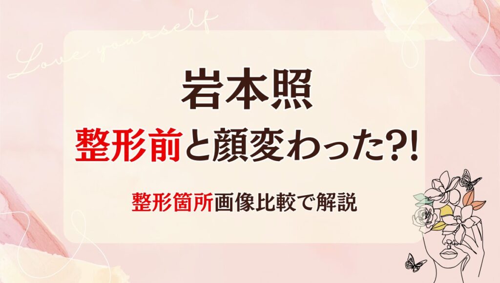 2025年最新!岩本照は整形前と顔変わった?!目や鼻？箇所4つを昔と画像比較
