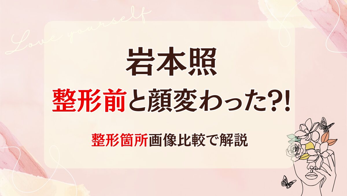 2025年最新!岩本照は整形前と顔変わった?!目や鼻？箇所4つを昔と画像比較
