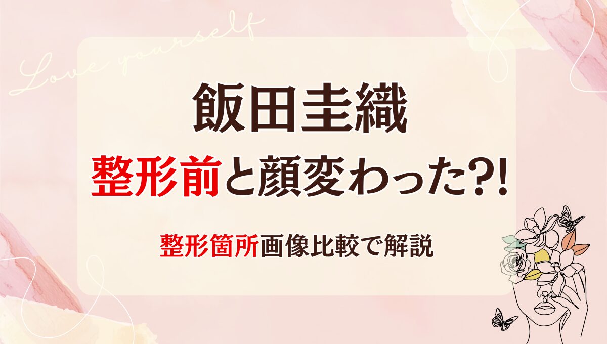 2025最新!飯田圭織は整形前と顔変わった?!小顔矯正?昔と画像比較
