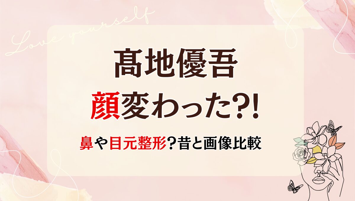 2025最新!髙地優吾の顔変わった?!鼻や目元整形?理由6つを昔と画像比較
