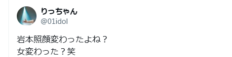 岩本照　顔変わった　整形