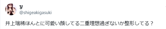 井上瑞稀　顔変わった　整形