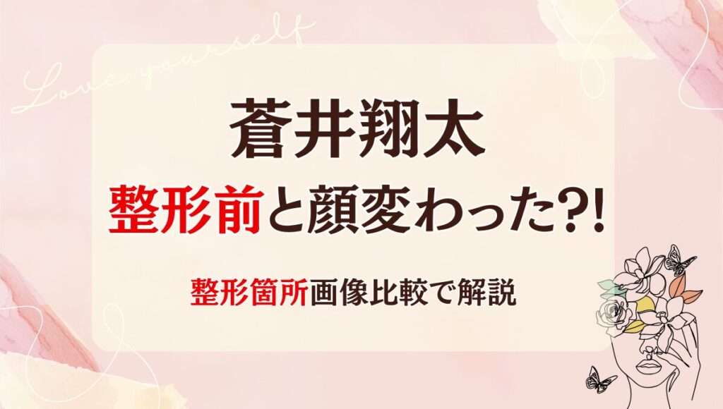 2025最新!蒼井翔太は整形前と顔変わった?!鼻や二重?理由7つ!昔と画像比較