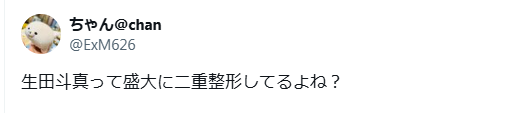 生田斗真　顔変わった　整形