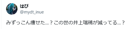 井上瑞稀　顔変わった　整形
