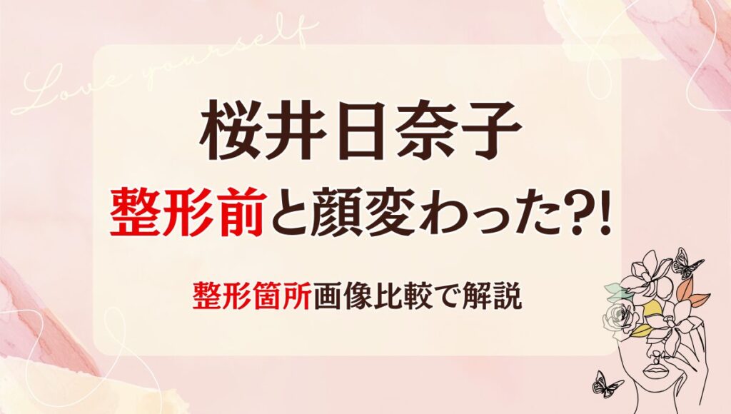2025最新!桜井日奈子は整形前と顔変わった?!目頭切開?理由6つ!昔と画像比較