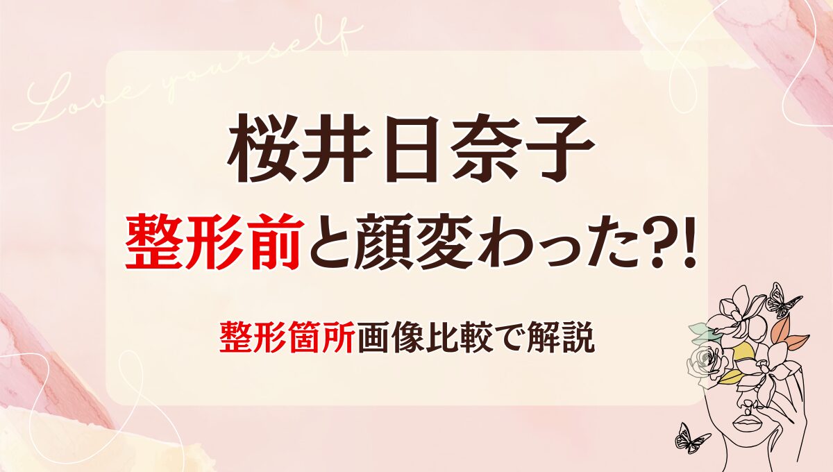 2025最新!桜井日奈子は整形前と顔変わった?!目頭切開?理由6つ!昔と画像比較