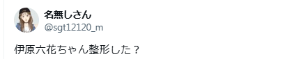 伊原六花　顔変わった　整形
