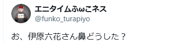 伊原六花　顔変わった　整形
