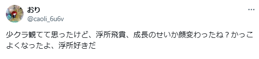 浮所飛貴　顔変わった　整形
