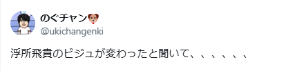 浮所飛貴　顔変わった　整形