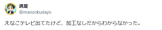 えなこ 無加工