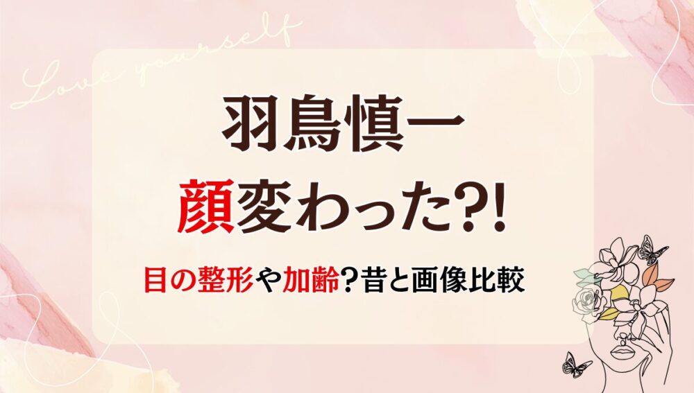 2025年最新!羽鳥慎一の顔変わった?!目の整形や加齢?理由5つ!昔と画像比較