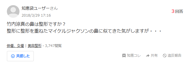竹内涼真　顔変わった　整形