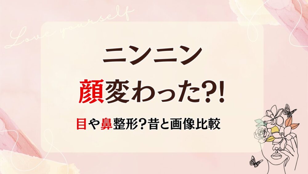 ニンニン 整形 顔変わった
