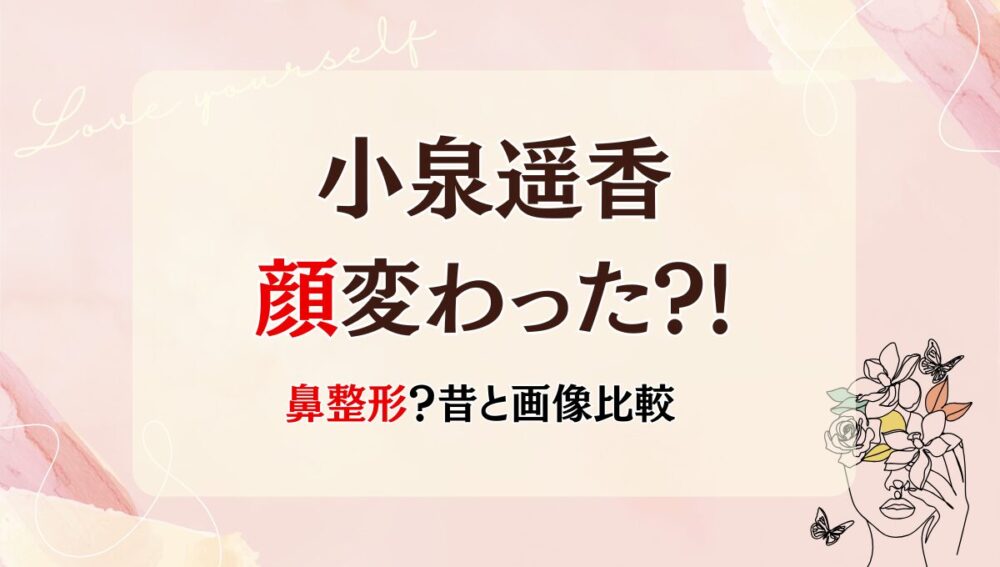 2025最新!小泉遥香の顔変わった?!鼻整形?理由4つを昔と画像比較