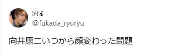 向井康二　顔変わった　整形