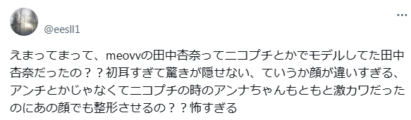 MEOVV田中杏奈 顔変わった 整形
