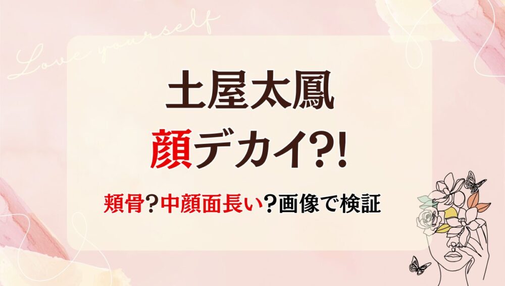 土屋太鳳の顔デカい?!サイズや頭身を調査!小顔なのに大きく見える理由は4つ!