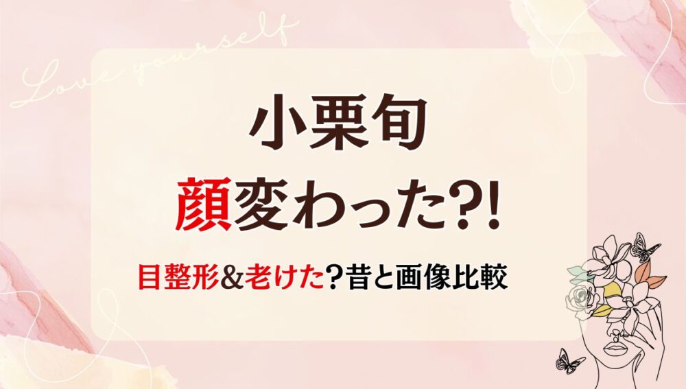 2025年最新!小栗旬の顔変わった?!目整形?老けた!昔と画像比較