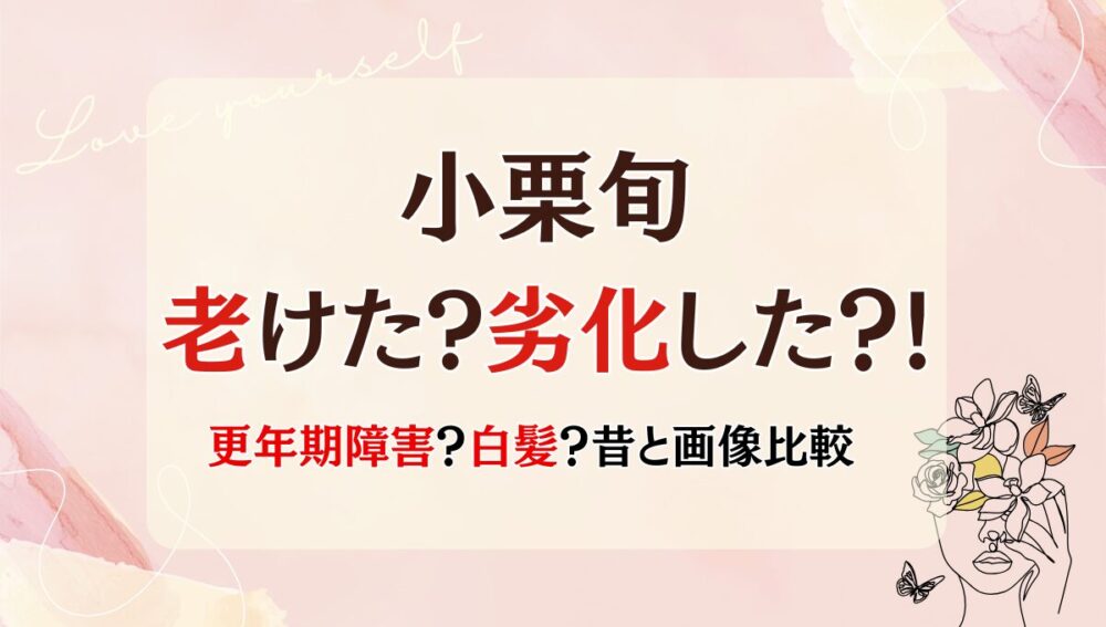 2025最新!小栗旬が老けた&劣化しすぎ?!昔と画像比較！白髪や病気が原因？