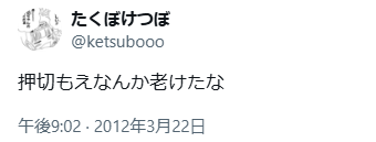押切もえ　老けた