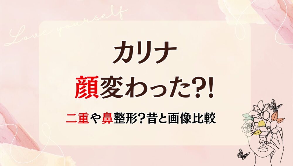 2025年最新!カリナの顔変わった?!目や鼻整形?理由7つ!昔と画像比較