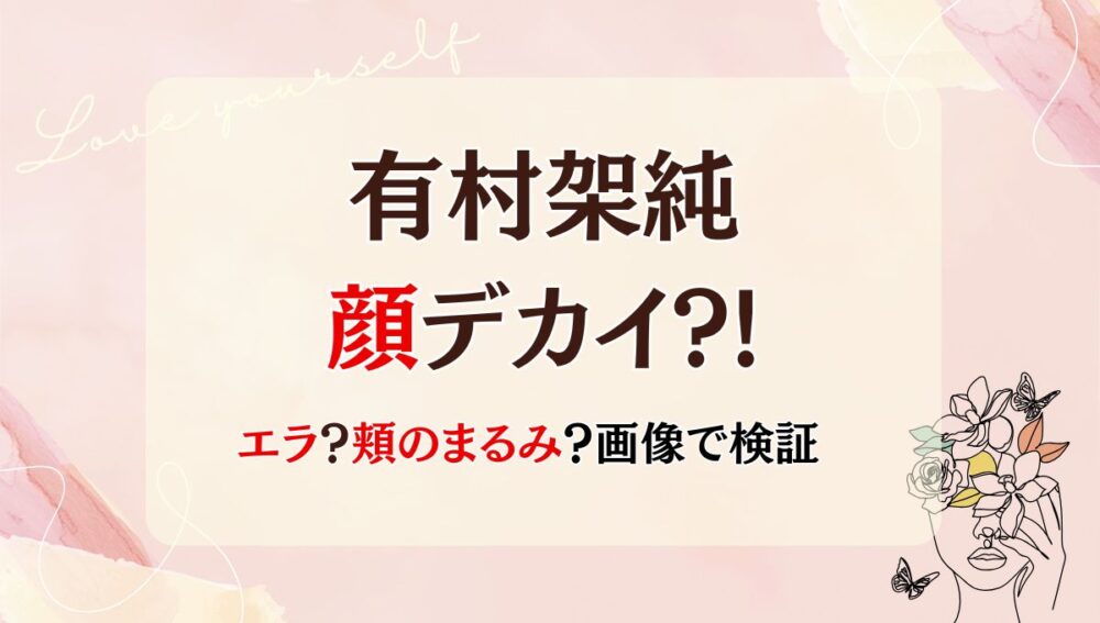 有村架純の顔デカい?!サイズや頭身を調査!小顔なのに大きく見える理由は4つ!