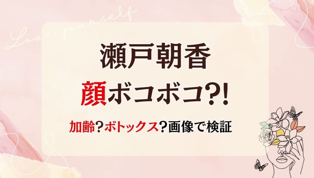 【画像】瀬戸朝香の顔ボコボコ?!整形の影響?!ヒアルロン酸やボトックスしてる？