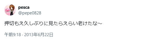 押切もえ　老けた