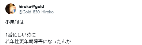 小栗旬 老けた
