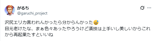 沢尻エリカ 老けた