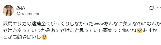 沢尻エリカ 老けた