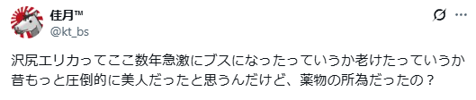 沢尻エリカ 老けた