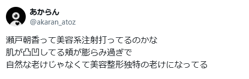 瀬戸朝香　顔ボコボコ