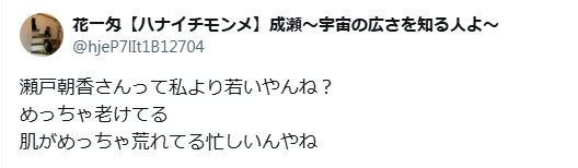 瀬戸朝香　顔ボコボコ